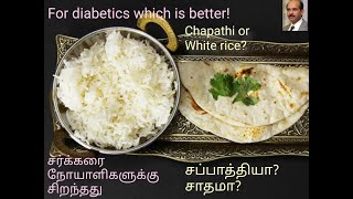 WHICH IS BETTER/ CHAPATHI OR WHITE RICE?  நீரிழிவு நோயாளிகளுக்கு எது சிறந்தது / சப்பாத்தியா, சாதமா?