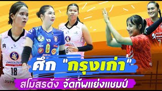 ปักหมุด !! ศึกกรุงเก่า วอลเลย์บอลหญิงไทย โปรแกรม ช่องทางรับชม