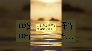 ስለ ህልም እውነታ dream facts Amharic #shorts #amharic #አጭር #psychologyfacts