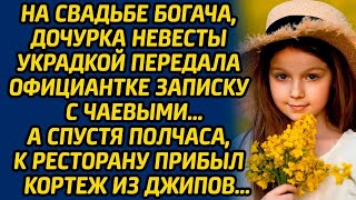 На свадьбе богача, дочурка невесты украдкой передала официантке записку с чаевыми, а спустя полч