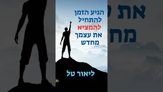 אין לך ביטחון עצמי וכיוון בחיים?רוצה להצליח? הירשם לשיחת אימון קצרה עם ליאור טל מרצה ומאמן למוטיבציה