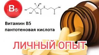 Витамин B5 - помог наладить нервную систему и эмоциональный фон!