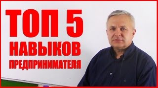 ТОП 5 навыков предпринимателя. Бизнес-урок Сергея Куранова