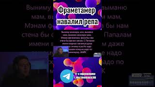 Фраметамер навалил репа