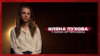 У жизни нет черновика | Иляна Пухова