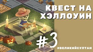 Великий Султан. Квест на Хэллоуин день #3. Game of Sultans