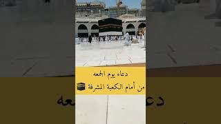 دعاء يوم الجمعة من أمام الكعبة 🕋 حالات واتس اب دعاء يوم الجمعه 🌸#shorts #الحرم_المكي