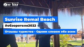 Отзывы туристов - Одним словом обо всем 👌 Sunrise Remal Beach 5* (Египет, Шарм-Эль-Шейх) 🇪🇬 ONETOUR