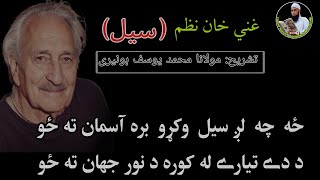 Za che lag sail waku bara Asman ta zu | سېل | Ghani khan nazam | ځه چې لږ سیل وکړو | Molana yousuf