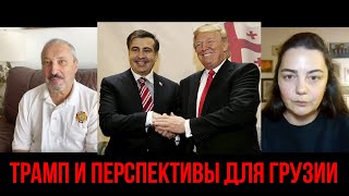 🦅 Гари Табах. Поимка Михаила Саакашвили и администрация Байдена. Трамп и Грузия. Начало войны в 2022