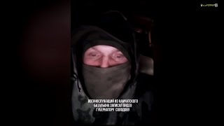 Иz батальона “Камчатка” губернатору Солодову...Война V Украине без прикрас.#война #россия #украина