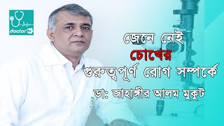 #চোখের রোগ#Eye Diseases# Dr. Zahangir Alam Mukut