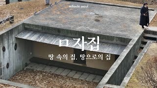 양평 ㅁ자집에 다녀왔습니다. [유미영의 리빙라이프]