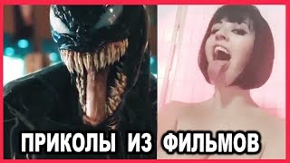 СМЕШНЫЕ МОМЕНТЫ ИЗ ФИЛЬМОВ #9