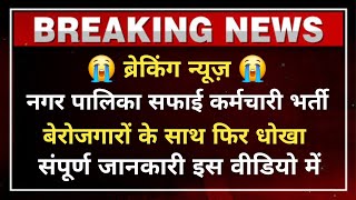 राजस्थान नगर पालिका सफाई कर्मचारी भर्ती प्रक्रिया शुरू | बेरोजगारों के साथ फिर से धोखा जाने न्यूज़