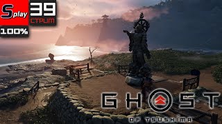 Ghost of Tsushima на 100% - [39-стрим] - DLC Остров Ики. Финал собирательства