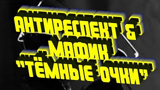 "Тёмные очки"- Антиреспект & Мафик