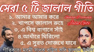 Ton Five Baul Songs ||  Jalal Giti || সেরা ৫ টি জালাল গীতি || মরমী সাধক বাউল কবি জালাল উদ্দীন খাঁ