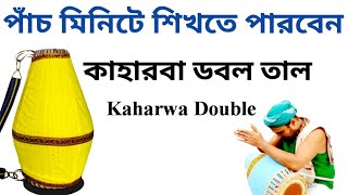 Kaharwa Lesson For Bhajan || Kaharwa Double || Mridanga Lesson 553 | Srikhol Sikhya Bangla