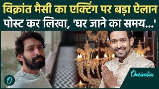 Vikrant Massey Retirement: विक्रांत मैसी ने किया Acting से संन्यास का ऐलान, Viral | वनइंडिया हिंदी