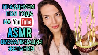 АСМР Медитация - Визуализация Желаний, Празднуем Полгода Канала ❤️