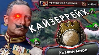 Триумф Германского Кайзеррейха | HOI4 Kaiserreich