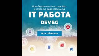 DEV.BG IT Работа