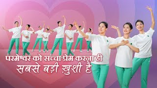 Christian Dance | परमेश्वर को सच्चा प्रेम करना ही सबसे बड़ी ख़ुशी है | Praise Song