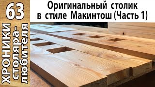 Оригинальный стол из массива дерева своими руками (Часть 1)