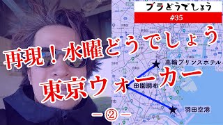 【過酷】水曜どうでしょう「再現！東京ウォーカー１日目21km」② ブラどうでしょう#35