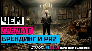 Дорога к обломам вымощена жадностью. Чем грешат брендинг и PR?