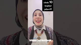 10 علامات صادمه لمقاومة الأنسولين ،#مقاومة_الأنسولين ،#دايت