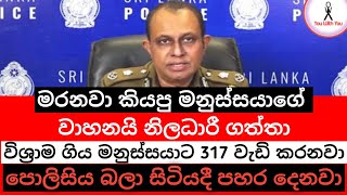 Breaking News Today Sri Lanka | මේ වීඩියෝව නම් මගහැර ගන්න එපා | News Today | News Sri Lanka Today