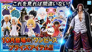 【ワンピース】バンプレくじに超ハイクオリティのシャンクス降臨！ワンピースの10月登場プライズ全15商品を一挙紹介！！【バンマニ!】【BANDAI SPIRITS公式】