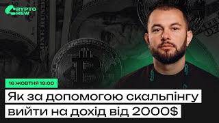 Як із допомогою скальпінгу вийти на дохід від 2000$