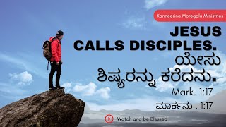 Jesus calls disciples|| ಯೇಸು ಶಿಷ್ಯರನ್ನು ಕರೆದನು|| Kanneerina Moregalu|| Ps B.KalaNaik||#KMC #kalanaik