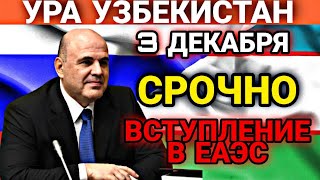 СРОЧНО! УРА 3 ДЕКАБРЯ УЗБЕКИСТАН ВСТУПЛЕНИЕ В ЕАЭС! ВАЖНО ЗНАТЬ СЕГОДНЯ! УЖЕ СКОРО!