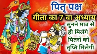 पितृपक्ष में भागवत गीता का सातवां अध्याय || Pitru paksha bhagwat geeta - chapter7