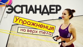 УПРАЖНЕНИЯ С ЭСПАНДЕРОМ || РУКИ / ПЛЕЧИ / СПИНА / ГРУДЬ