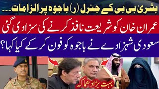 Bushra Bibi big allegations on General Bajwa and Saudi Prince MBS | IK message for Coas Asim Munir