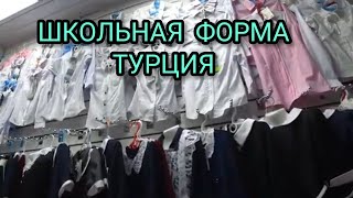 САДОВОД РЫНОК/ТУРЦИЯ/ШКОЛЬНАЯ ОДЕЖДА/ДЛЯ МАЛЬЧИКОВ И ДЕВОЧЕК/ЧТО ПО ЦЕНАМ