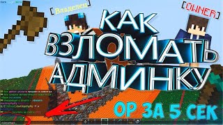 КАК ВЗЛОМАТЬ АДМИНКУ НА ЛЮБОМ СЕРВЕРЕ? ВЗЛОМ ОПКИ В MINECRAFT ИЗИ АДМИНКА! ОП ЗА 5 МИНУТ! ПРОГА 2020