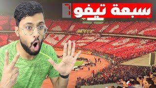 جمهور الاهلي يرد بقوة : سبعة تيفو في مباراة !! 😳😱🔥