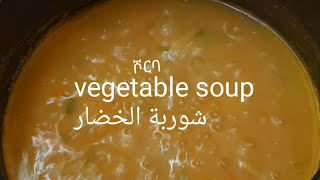 የአትክልት ሾርባ  (ረመዳን እስፔሻል)vegetable soup شوربة الخضار