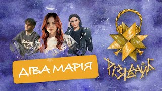 MamaRika, Masha Danilova, Averin - Діва Марія | РІЗДВАЙБ