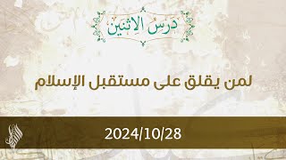 لمن يقلق على مستقبل الإسلام - د. محمد خير الشعال