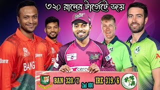 রাত জাগা সার্থক | Bangladesh Vs Ireland 2nd ODI After Match Funny Dubbing 2023 | Shakib, Shanto