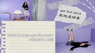 《把他追回來》Olivia Rodrigo - get him back ! 中英文字幕｜歌詞