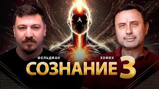 Сознание 3 | Олег Хомяк, Николай Фельдман | @khomiakoleg4034