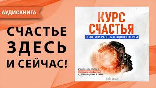 Курс счастья. Практики работы с подсознанием. Райли Бон. [Аудиокнига]